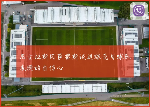 尼古拉斯冈萨雷斯谈进球荒与球队表现的自信心
