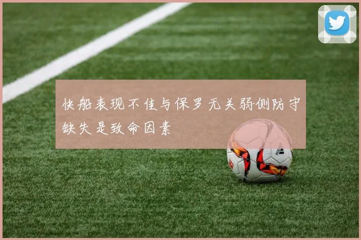 快船表现不佳与保罗无关弱侧防守缺失是致命因素