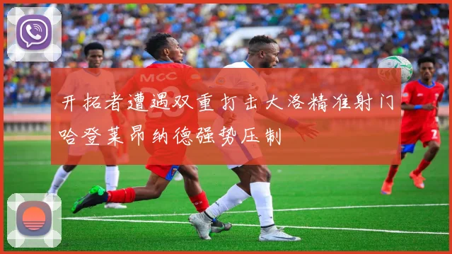 开拓者遭遇双重打击大洛精准射门哈登莱昂纳德强势压制