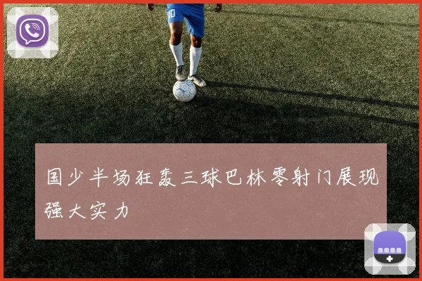 国少半场狂轰三球巴林零射门展现强大实力