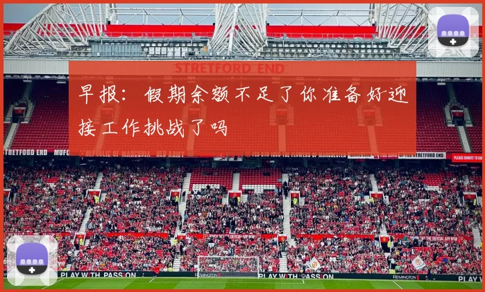 早报：假期余额不足了你准备好迎接工作挑战了吗