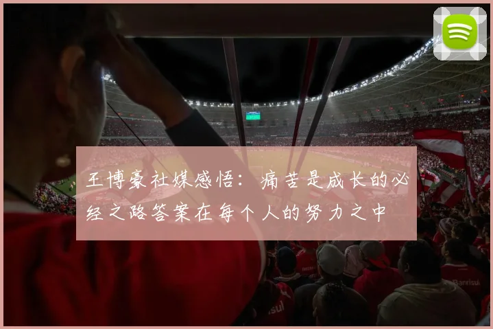 王博豪社媒感悟：痛苦是成长的必经之路答案在每个人的努力之中