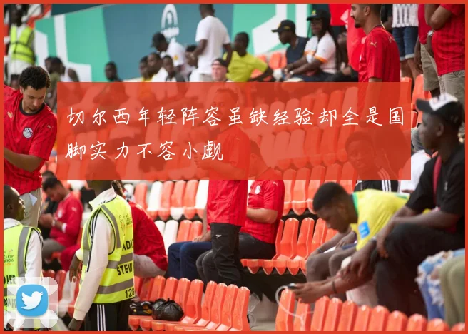 切尔西年轻阵容虽缺经验却全是国脚实力不容小觑