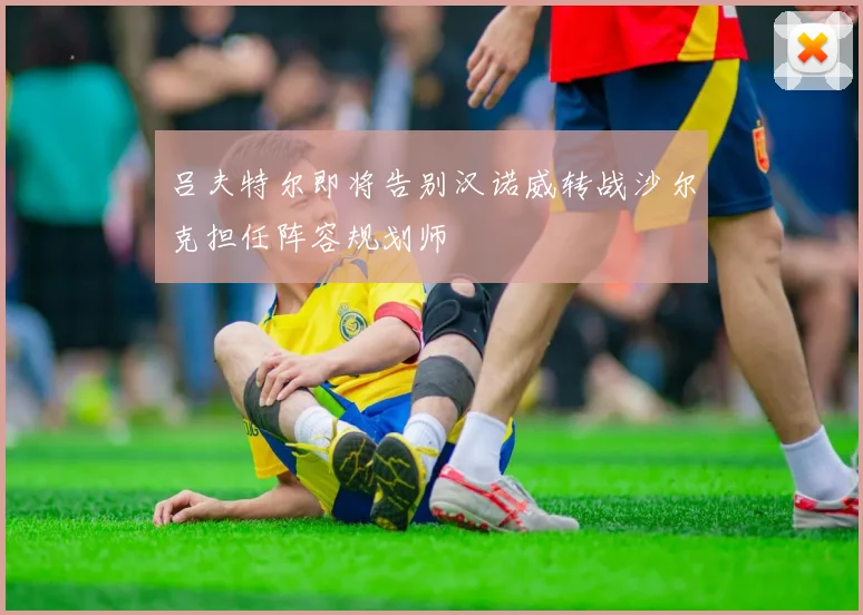 吕夫特尔即将告别汉诺威转战沙尔克担任阵容规划师