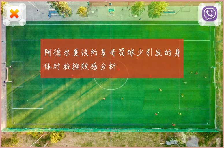 阿德尔曼谈约基奇罚球少引发的身体对抗挫败感分析