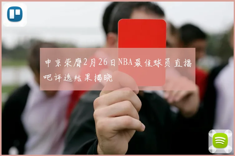 申京荣膺2月26日NBA最佳球员直播吧评选结果揭晓