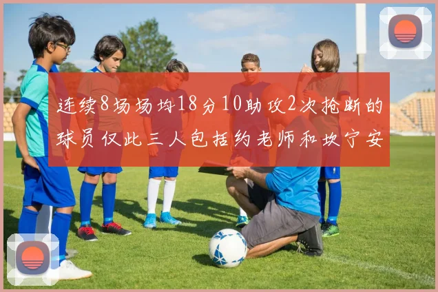 连续8场场均18分10助攻2次抢断的球员仅此三人包括约老师和坎宁安