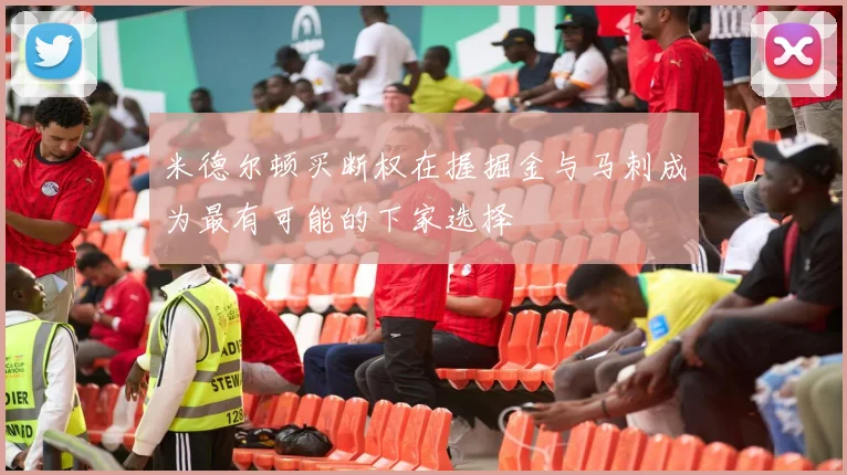 米德尔顿买断权在握掘金与马刺成为最有可能的下家选择